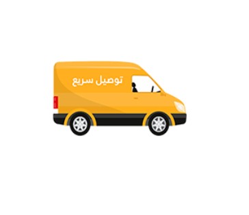 توصيل مجاني سريع